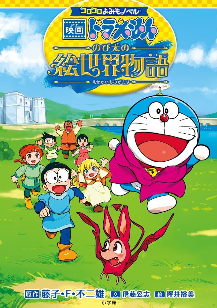 コロコロよみもノベル 映画ドラえもん のび太の絵世界物語 | 藤子・F
