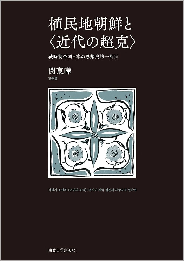 植民地朝鮮と〈近代の超克〉: 戦時期帝国日本の思想史的一断面