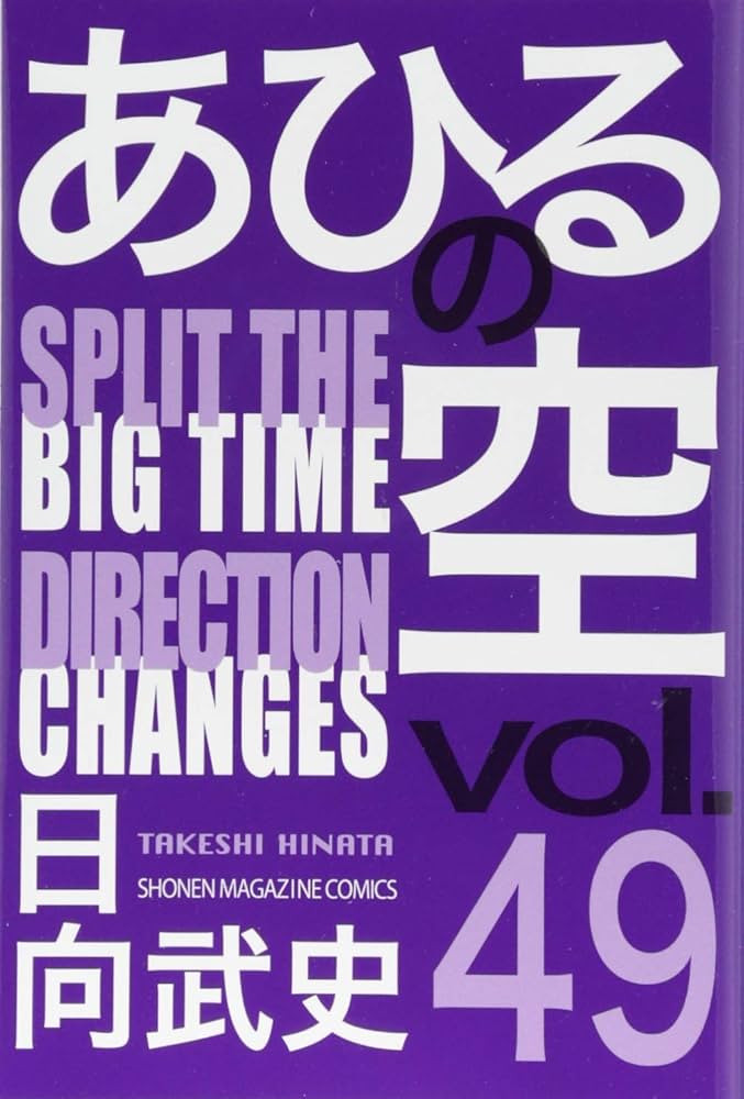 あひるの空 SPLIT THE DIRECTION(49) (少年マガジンコミックス) | 日向