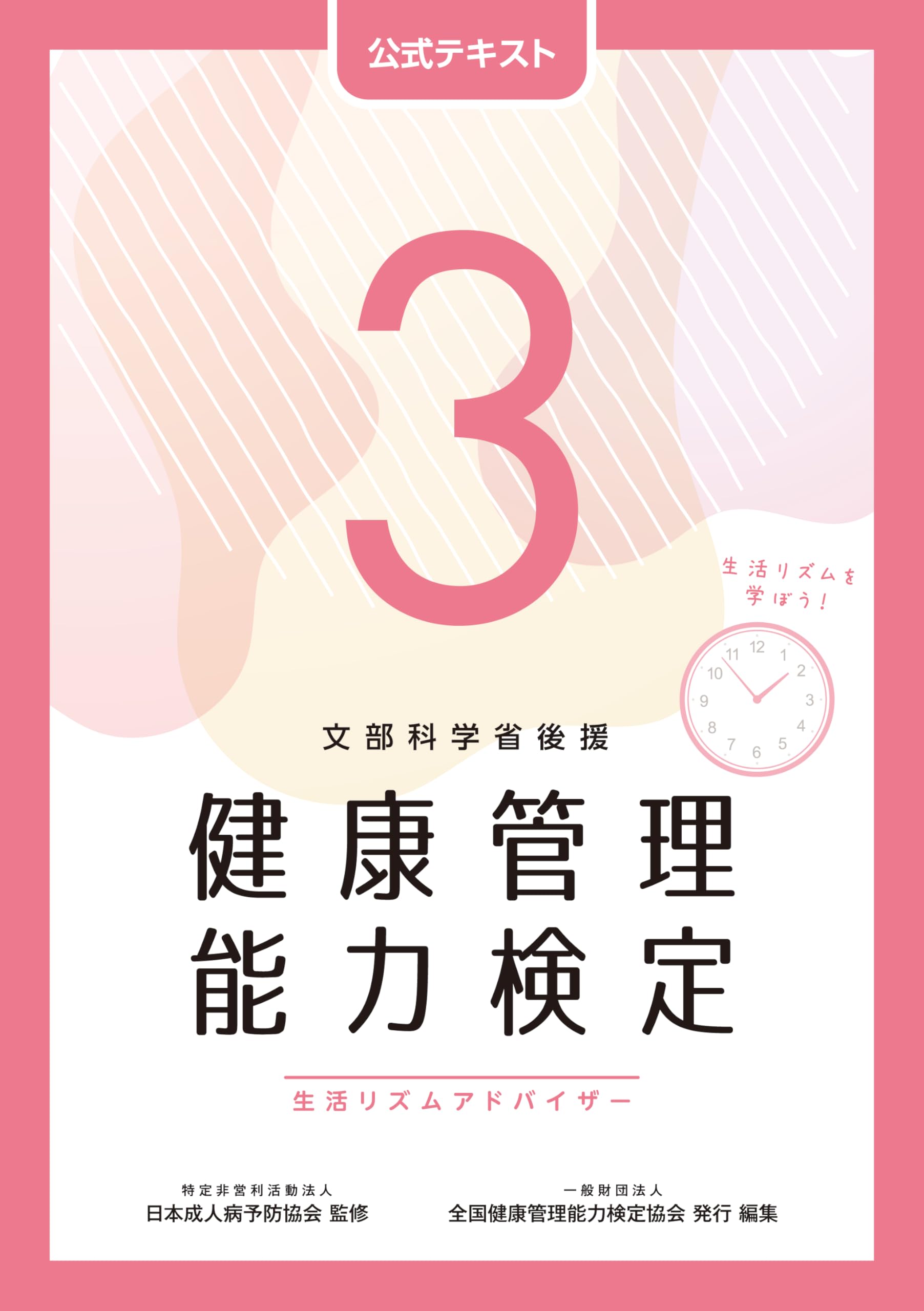 健康管理能力検定3級 公式テキスト（第5版） | 一般財団法人 全国