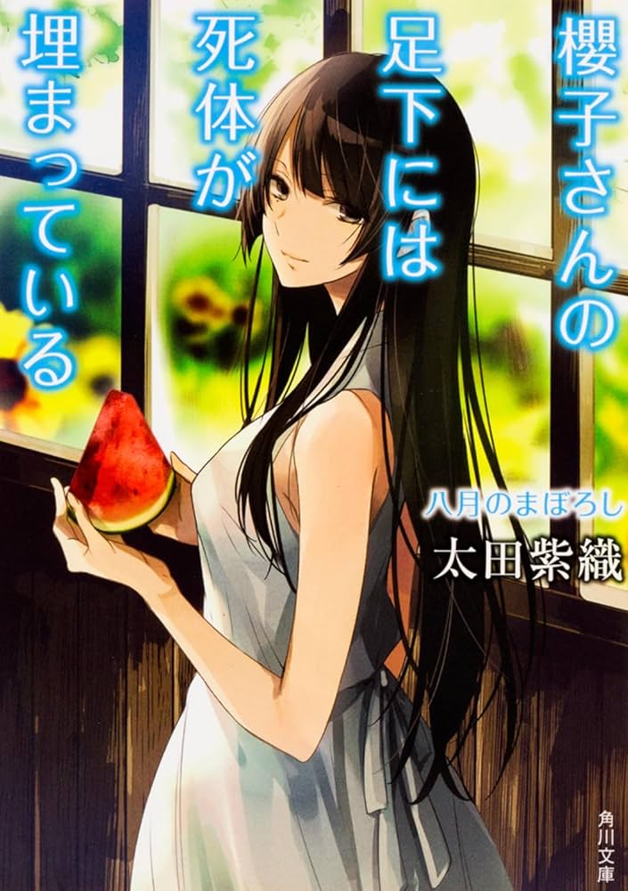 Amazon.co.jp: 櫻子さんの足下には死体が埋まっている 八月のまぼろし