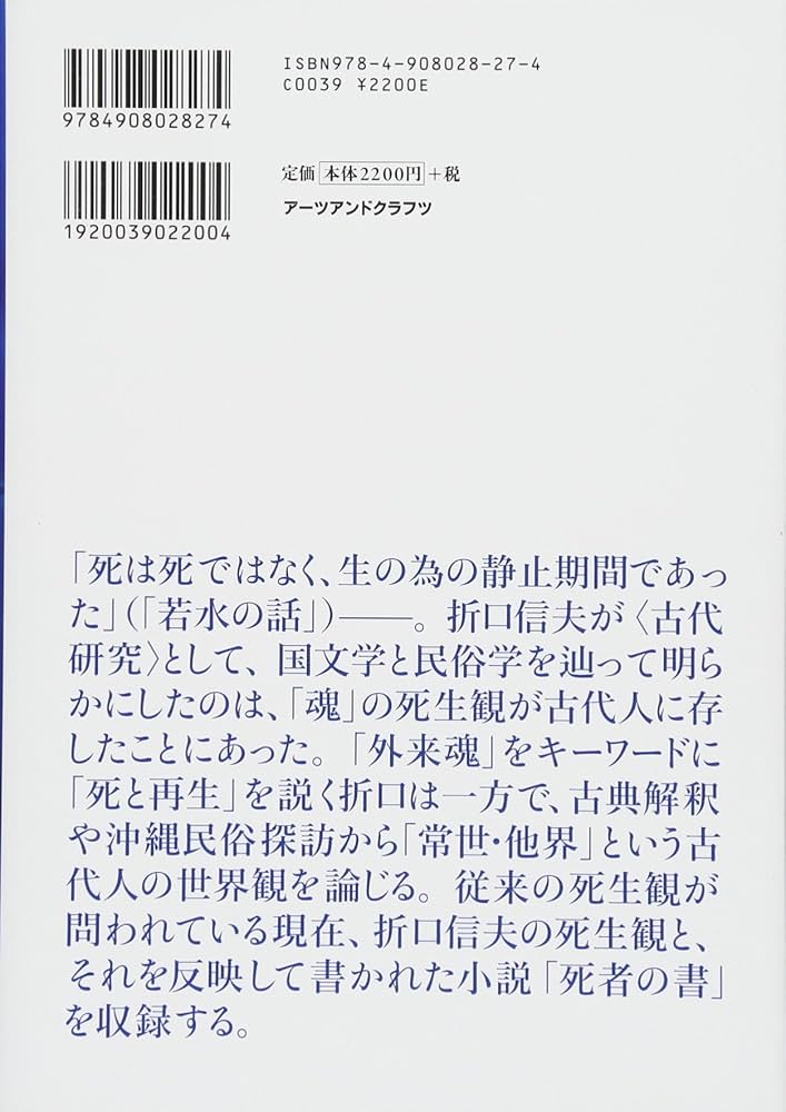 Amazon.co.jp: 折口信夫 死と再生、そして常世・他界 (やまかわうみ