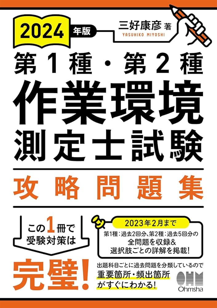 Amazon.co.jp: 2024年版 第1種・第2種作業環境測定士試験 攻略問題集