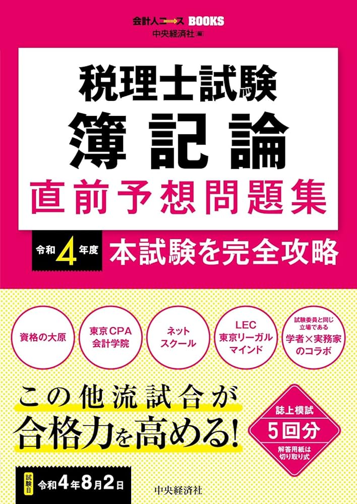 税理士試験 簿記論 直前予想問題集〈令和4年度本試験を完全攻略
