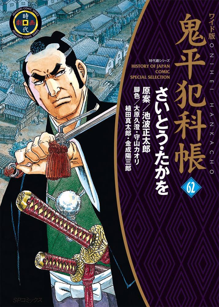 ワイド版鬼平犯科帳 62 (SPコミックス) | さいとう・たかを, 池波