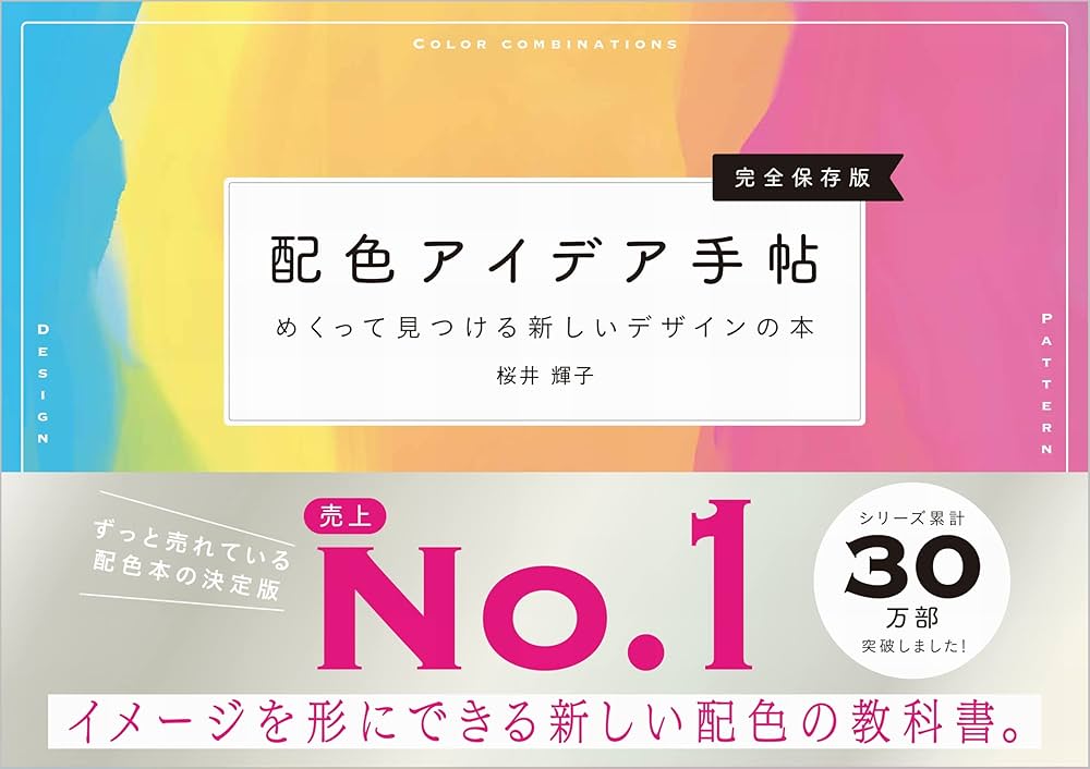 配色アイデア手帖 めくって見つける新しいデザインの本[完全保存版