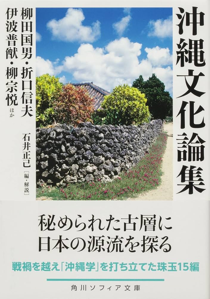 沖縄文化論集 (角川ソフィア文庫) | 柳田 国男, 折口 信夫, 伊波 普猷