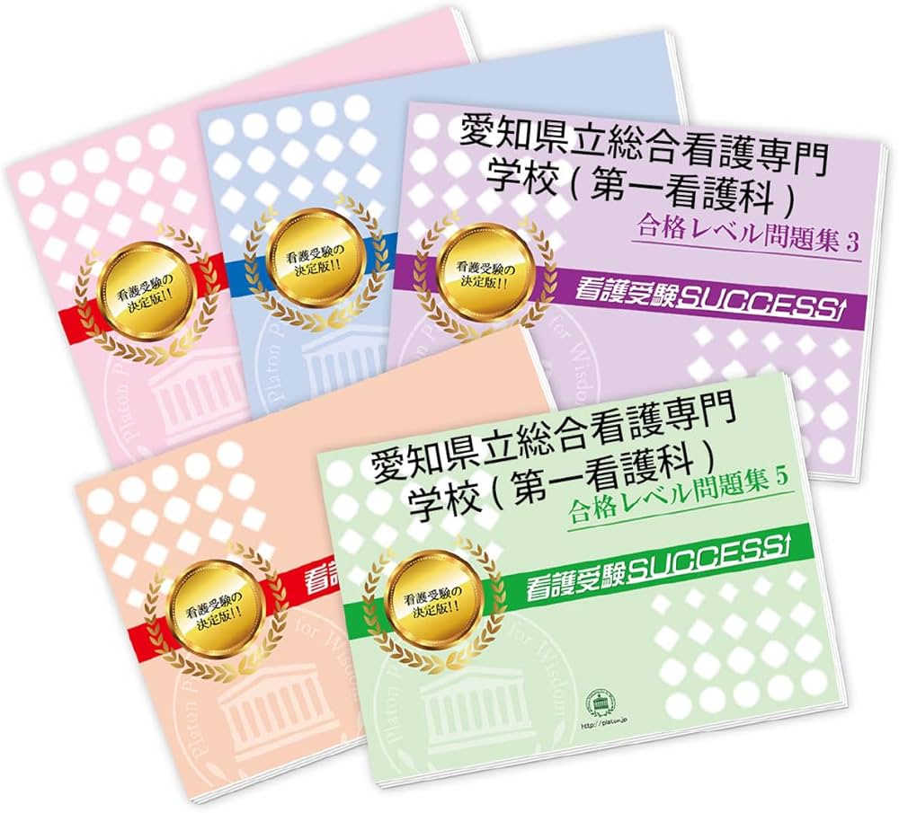 2027 愛知県立総合看護専門学校(第一看護科) 受験 過去の傾向と対策