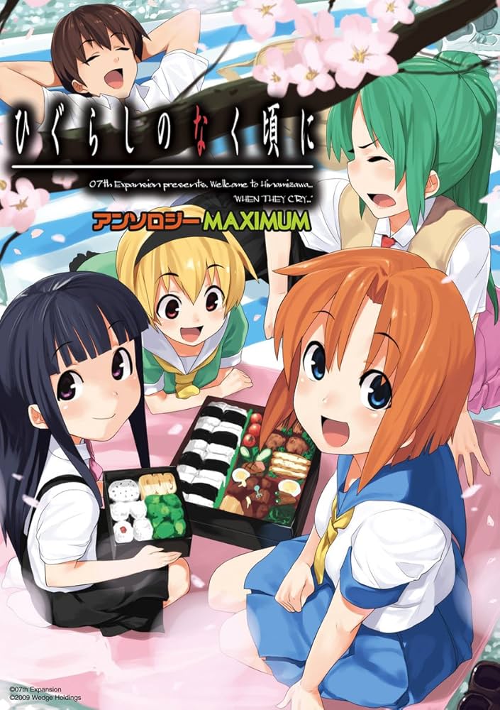 ひぐらしのなく頃に アンソロジーMAXIMUM (マキシマムコミックス