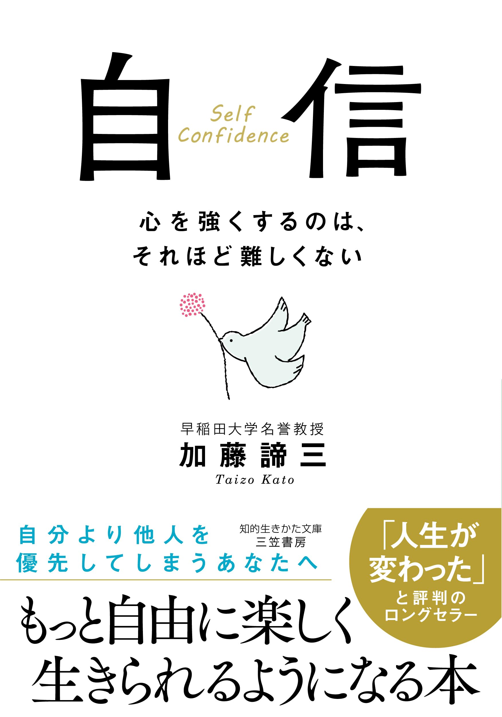 自信 (知的生きかた文庫) | 加藤 諦三 |本 | 通販 | Amazon