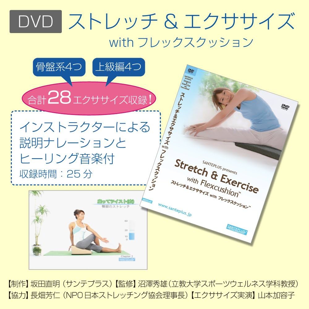 Amazon | サンテプラス フレックスクッション(ベージュ) & DVDセット
