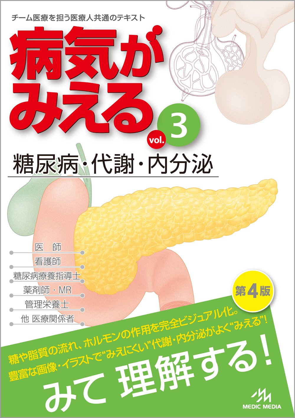 病気がみえる vol.3: 糖尿病・代謝・内分泌 | 医療情報科学研究所 |本
