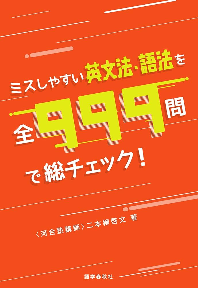 ミスしやすい英文法・語法を全999問で総チェック! | 二本柳 啓文 |本
