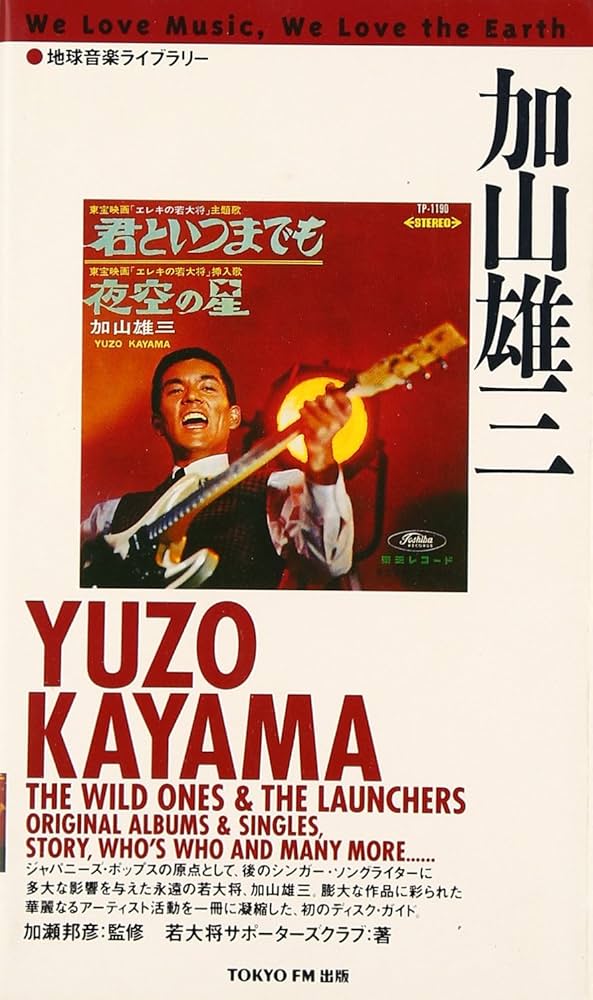 加山雄三 (地球音楽ライブラリー) | 若大将サポーターズクラブ |本