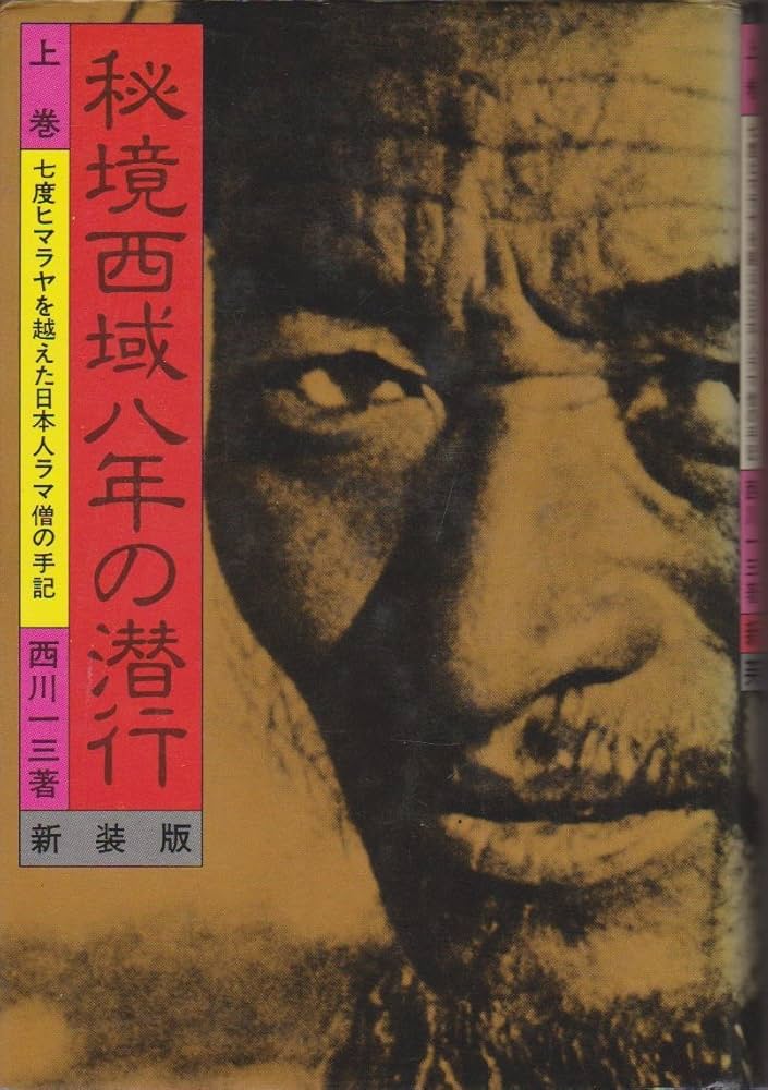 秘境西域八年の潜行 上・下・別巻 (1978年) |本 | 通販 | Amazon