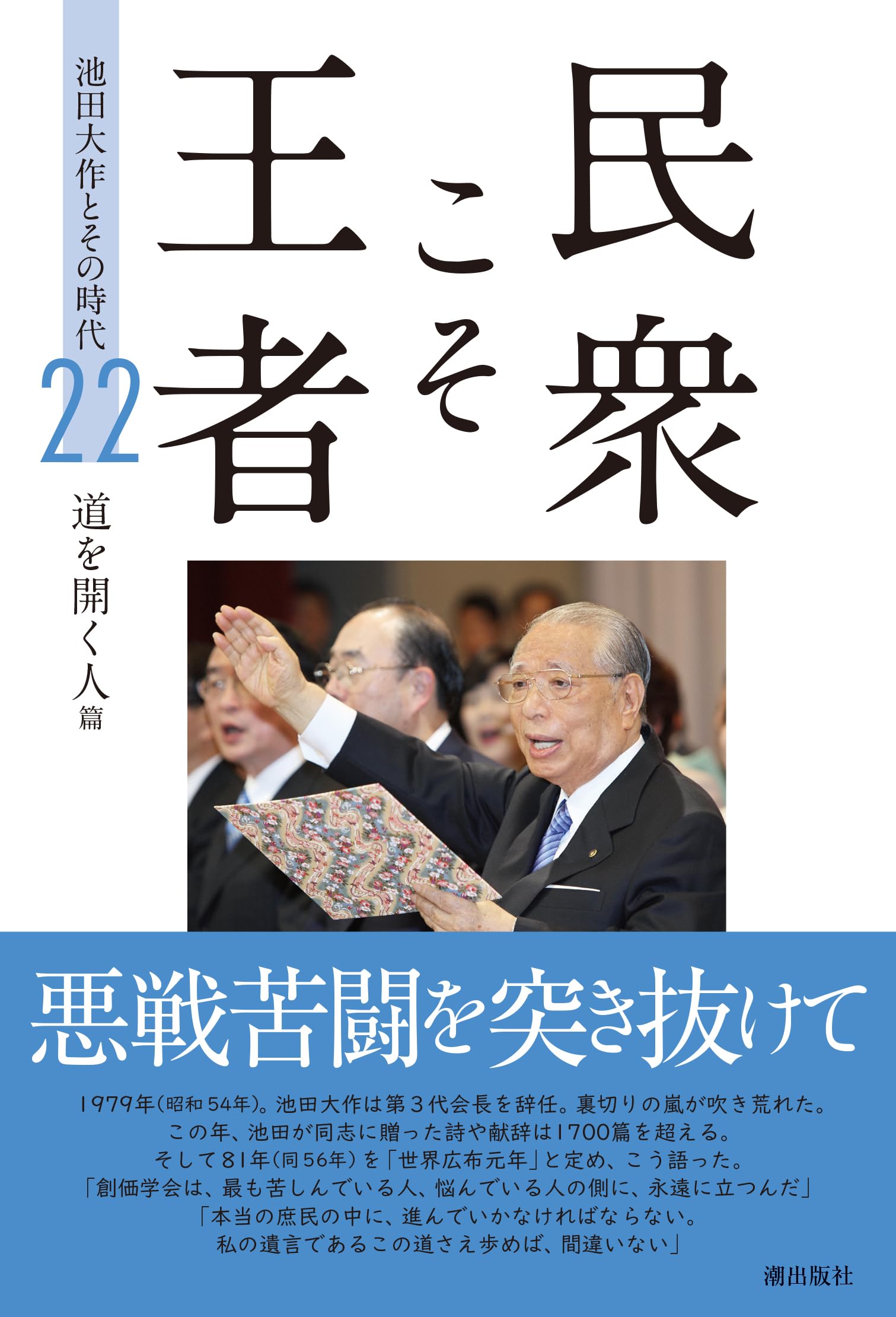 民衆こそ王者 池田大作とその時代 22 道を開く人篇 | 「池田大作と