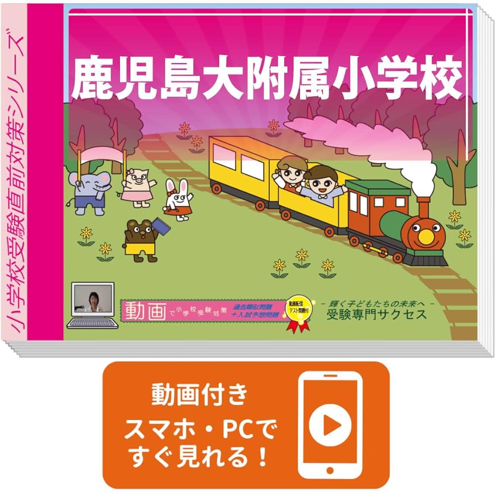 2027 鹿児島大附属小学校 入試直前問題集（3冊) | 受験専門サクセス