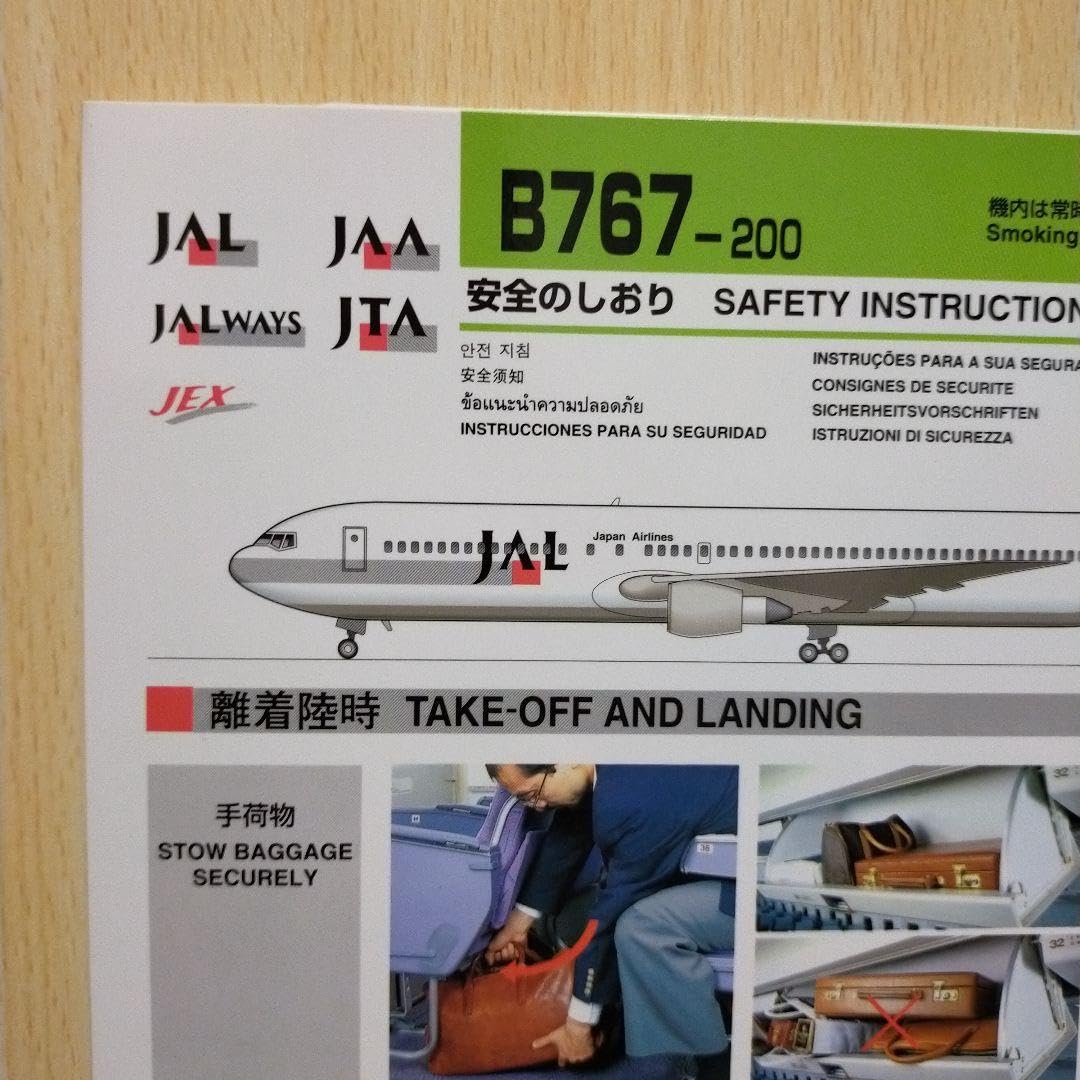 Amazon | JAL 日本航空 B767-200 安全のしおり 離着陸イラストなし 品