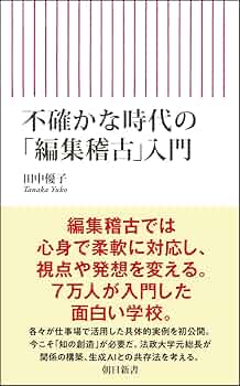 不確かな時代の「編集稽古」入門 (朝日新書) | 田中 優子 |本 | 通販