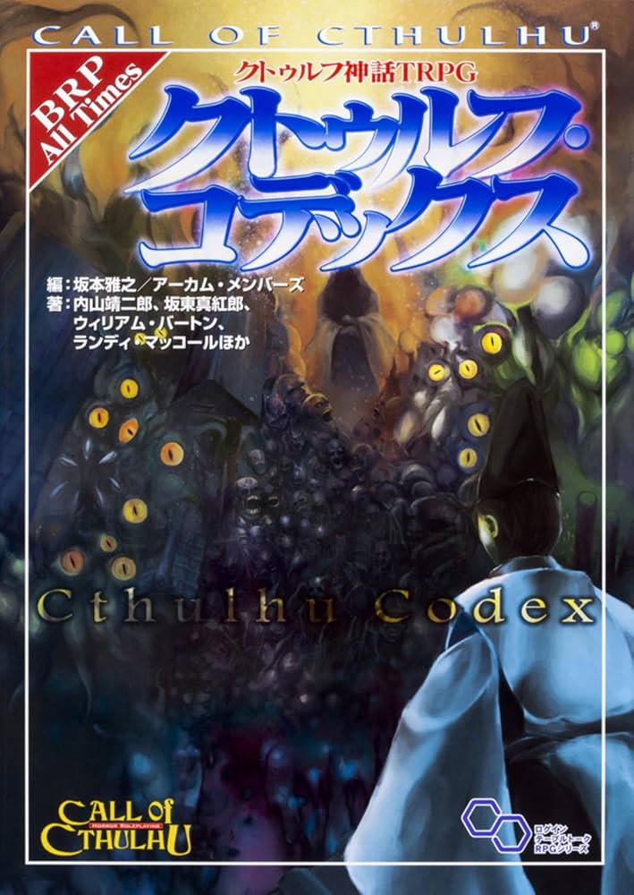 Amazon.co.jp: クトゥルフ神話TRPG クトゥルフ・コデックス (ログイン