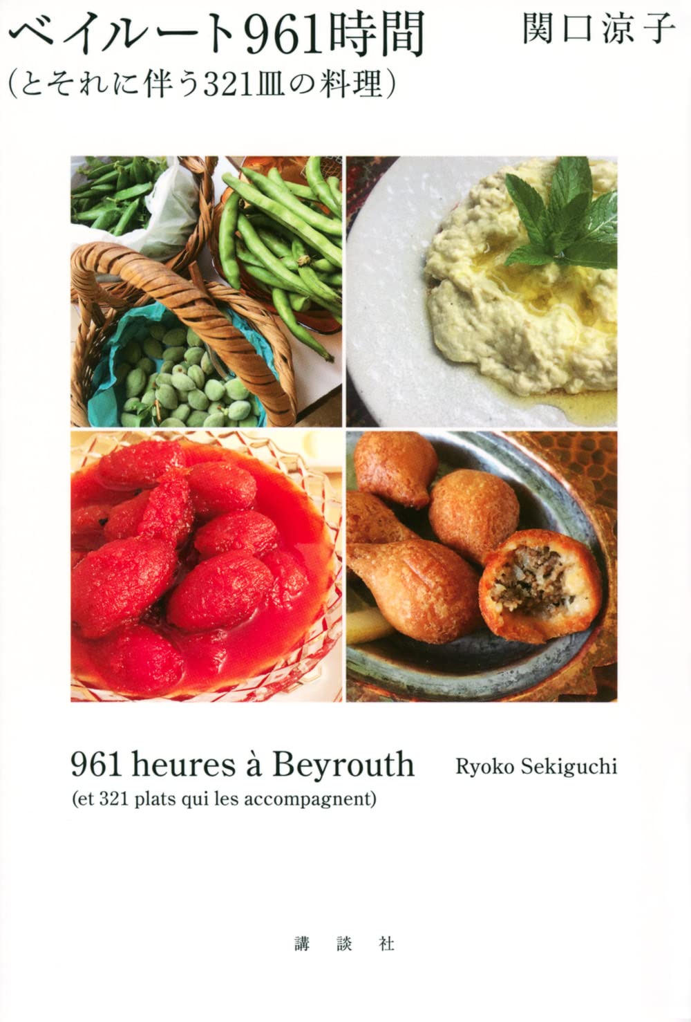 ベイルート961時間(とそれに伴う321皿の料理) | 関口 涼子 |本 | 通販