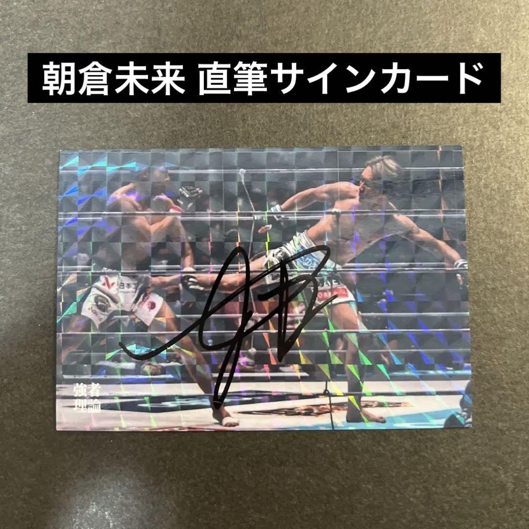 Amazon.co.jp: 朝倉未来 直筆サイン入りカード 斎藤裕 戦 : おもちゃ
