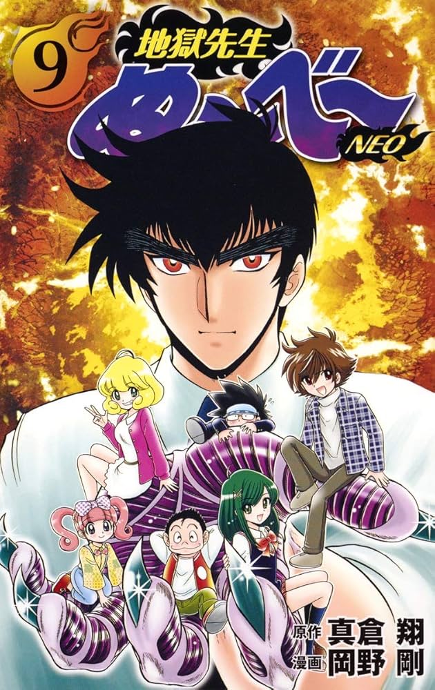 地獄先生ぬ~べ~NEO 9 (ジャンプコミックス) | 岡野 剛, 真倉 翔 |本