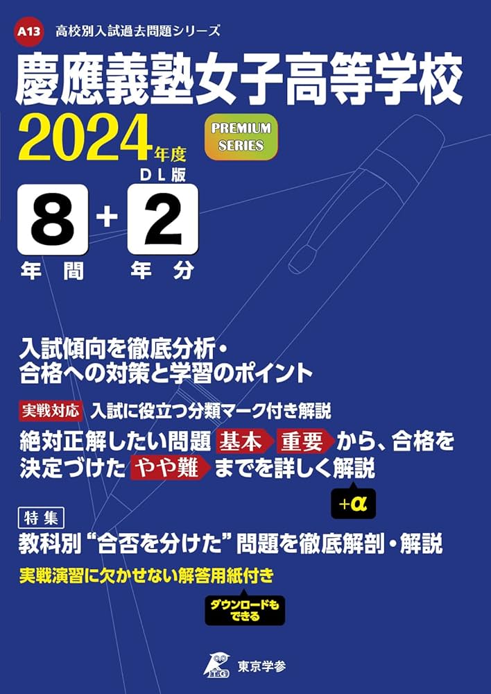 慶應義塾女子高等学校 2024年度版 【過去問8+2年分】(高校別入試過去