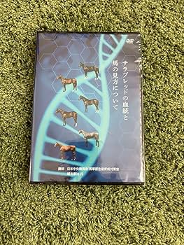 Amazon.co.jp: jra 非売品dvd 馬主限定 サラブレッドの血統と馬の見方