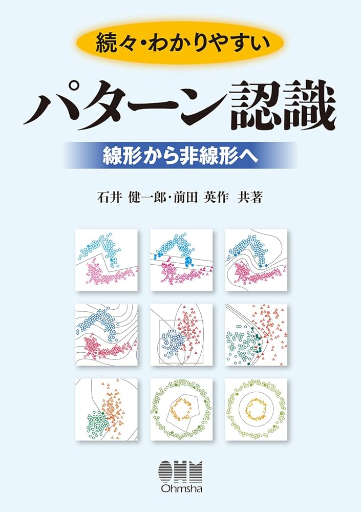 続々・わかりやすいパターン認識: 線形から非線形へ | 石井 健一郎