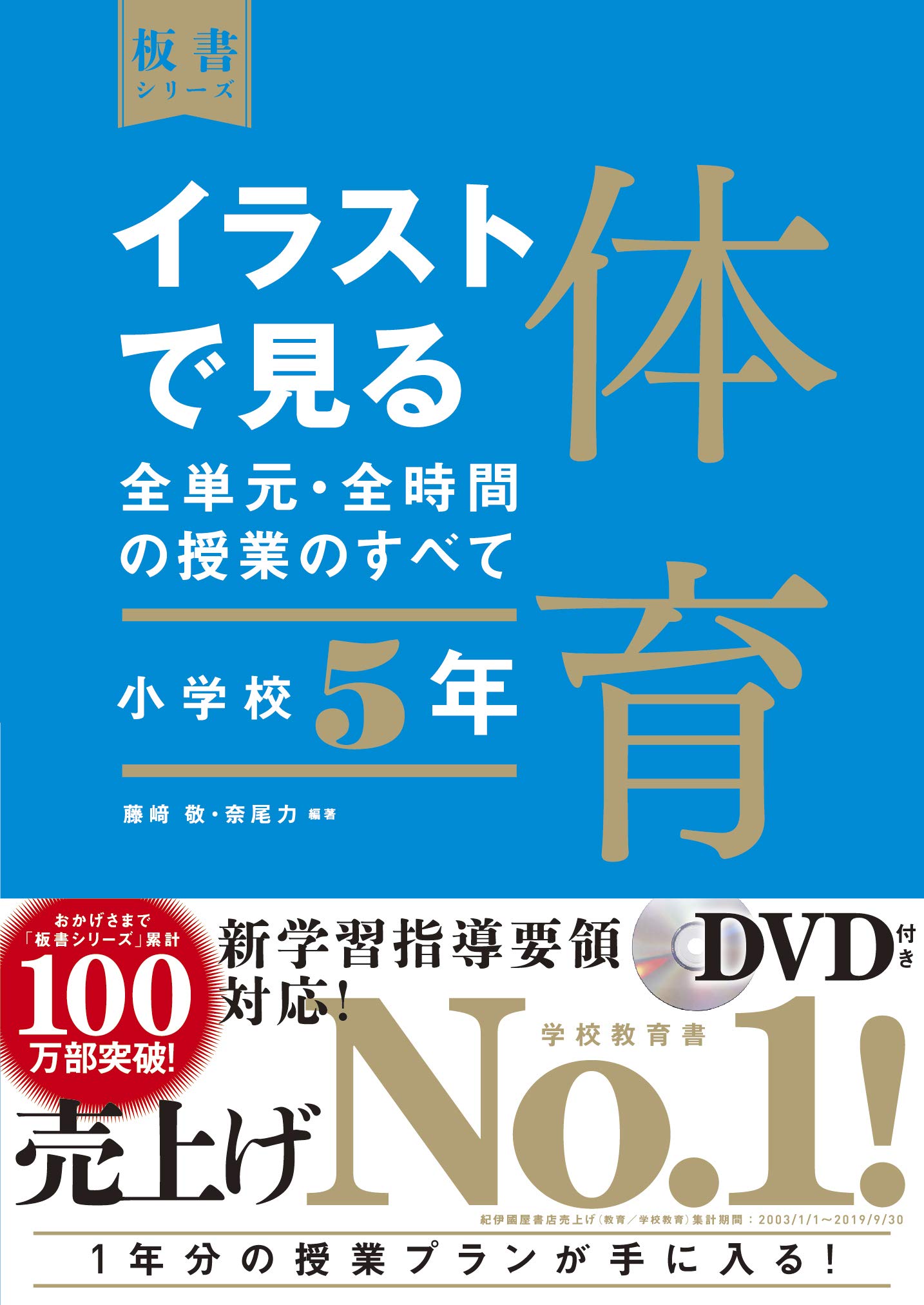 イラストで見る全単元・全時間の授業のすべて 体育 小学校5年 (板書
