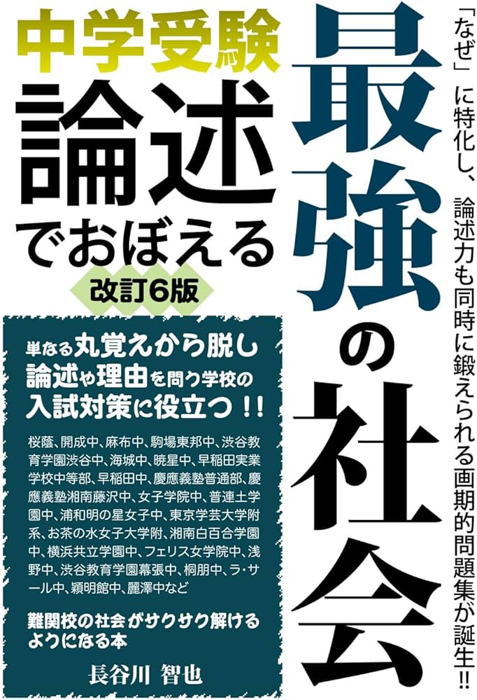 中学受験 論述でおぼえる最強の社会 改訂6版 (YELL books) | 長谷川