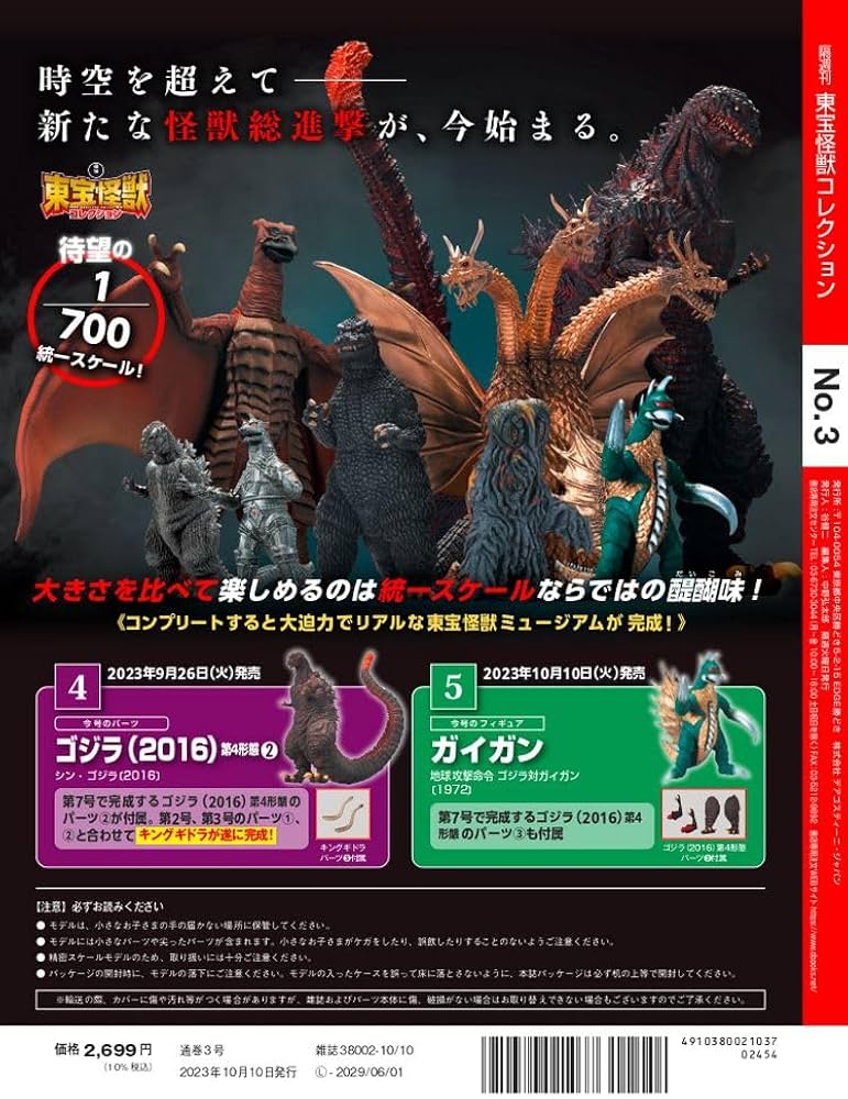 ゴジラ 東宝怪獣コレクション 1～25 ゴジラ 東宝怪獣コレクション 1