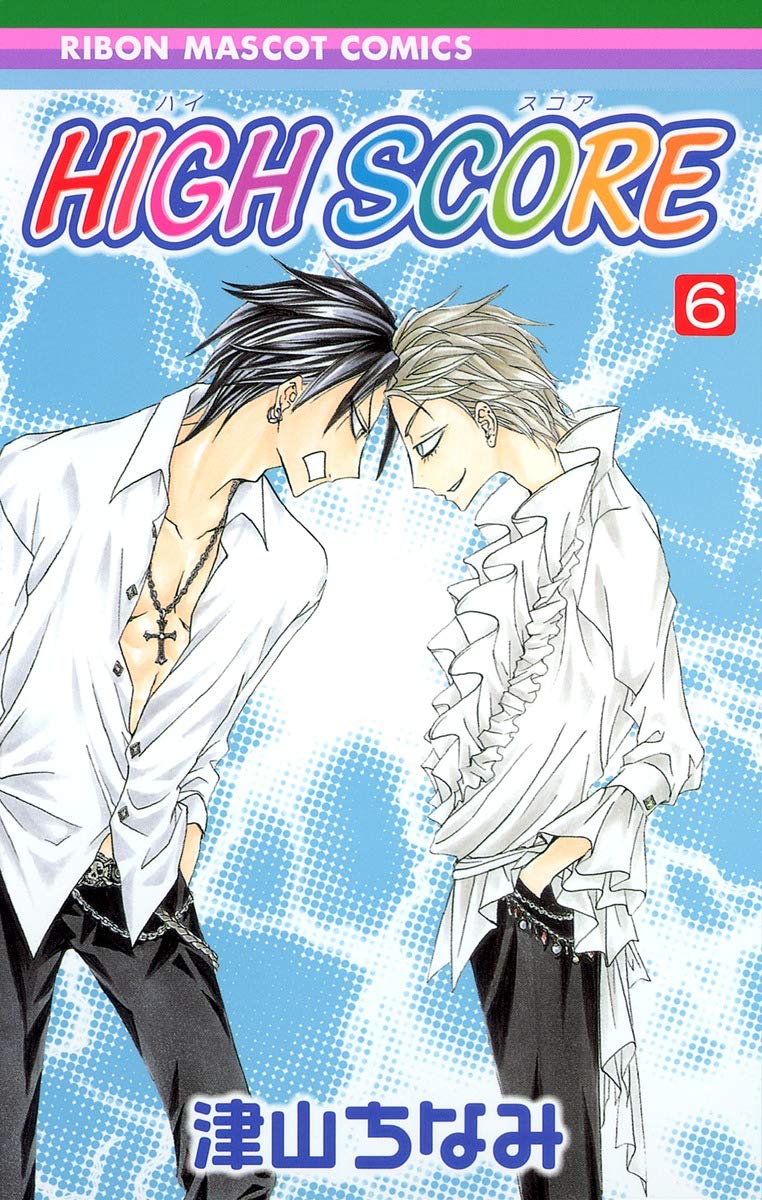 Amazon.co.jp: HIGH SCORE 6 (りぼんマスコットコミックス) : 津山