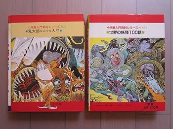 Amazon.co.jp: 希少本 激レア12冊セット 水木しげる 入門百科シリーズ
