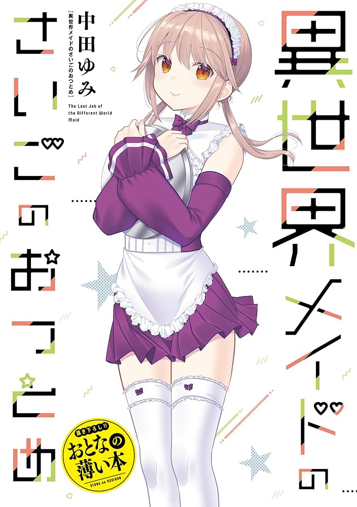 Amazon.co.jp: 思春期ちゃんのしつけかた (12) 特装版 (REXコミックス