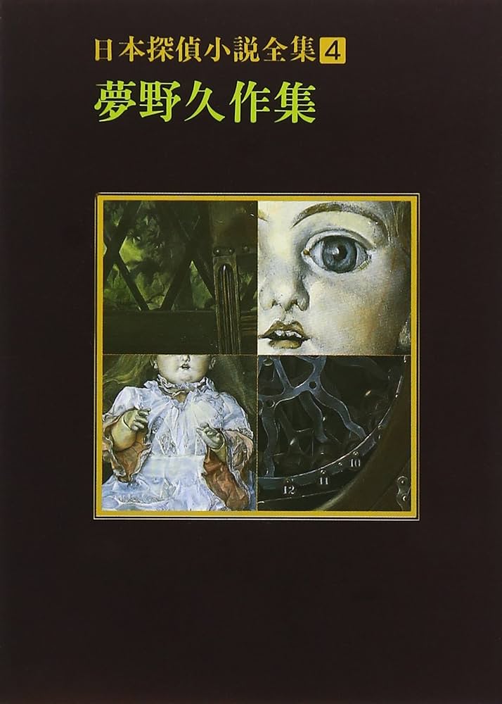 日本探偵小説全集〈4〉夢野久作集 (創元推理文庫) | 夢野 久作 |本