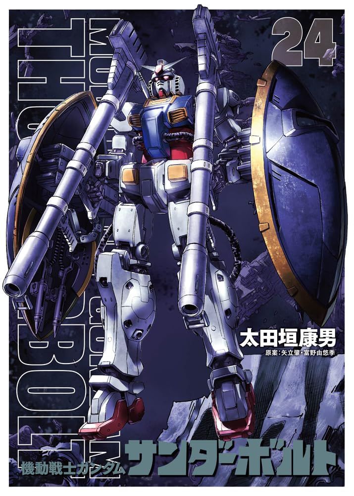 Amazon.co.jp: 『機動戦士ガンダムサンダーボルト』24集限定版 扉絵