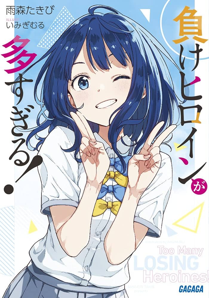 Amazon.co.jp: 負けヒロインが多すぎる! (ガガガ文庫 あ 16-1) : 雨森