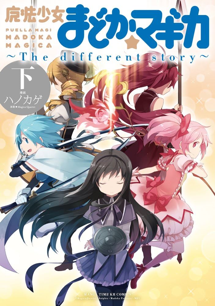 魔法少女まどか☆マギカ ~The different story~ (下) (まんがタイムKR