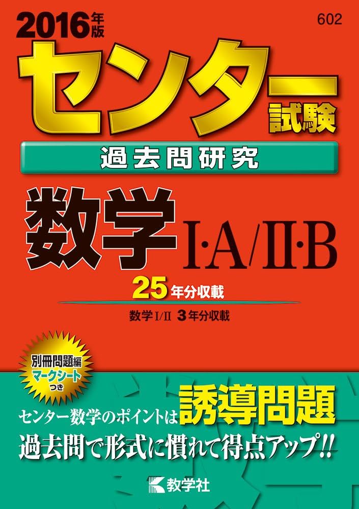 センター試験過去問研究 数学Ⅰ・A／Ⅱ・B (2016年版センター赤本