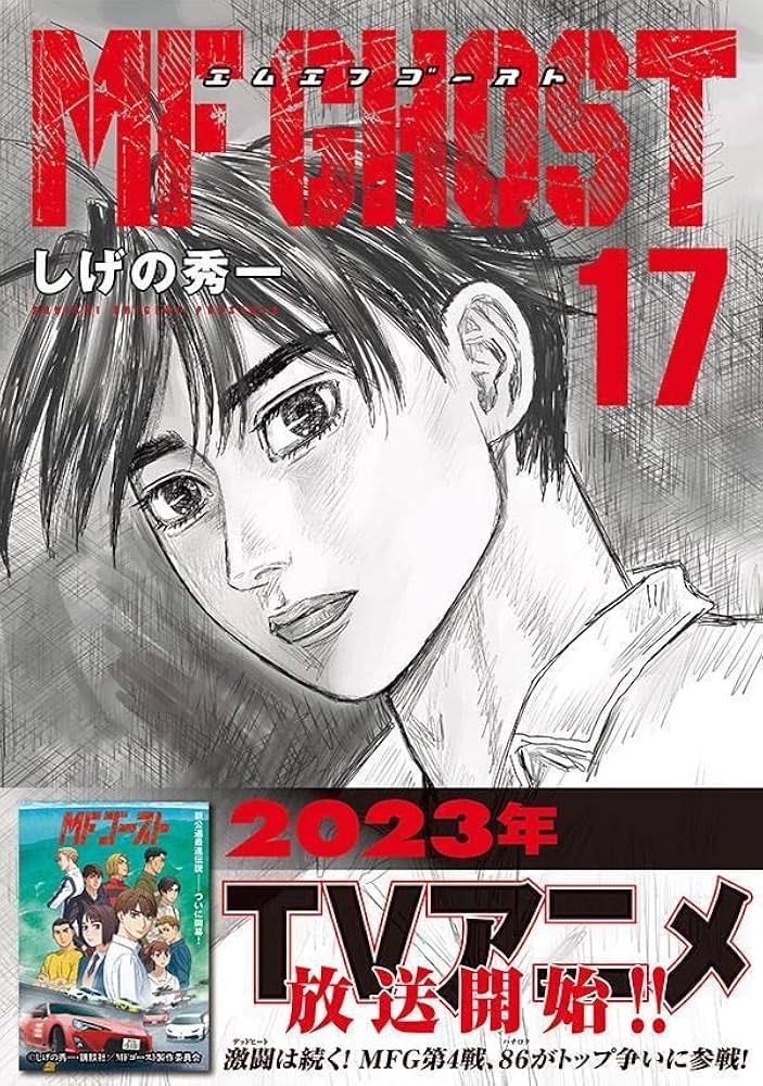 Amazon.co.jp: MFゴースト(17) (ヤングマガジンKC) : しげの 秀一: 本
