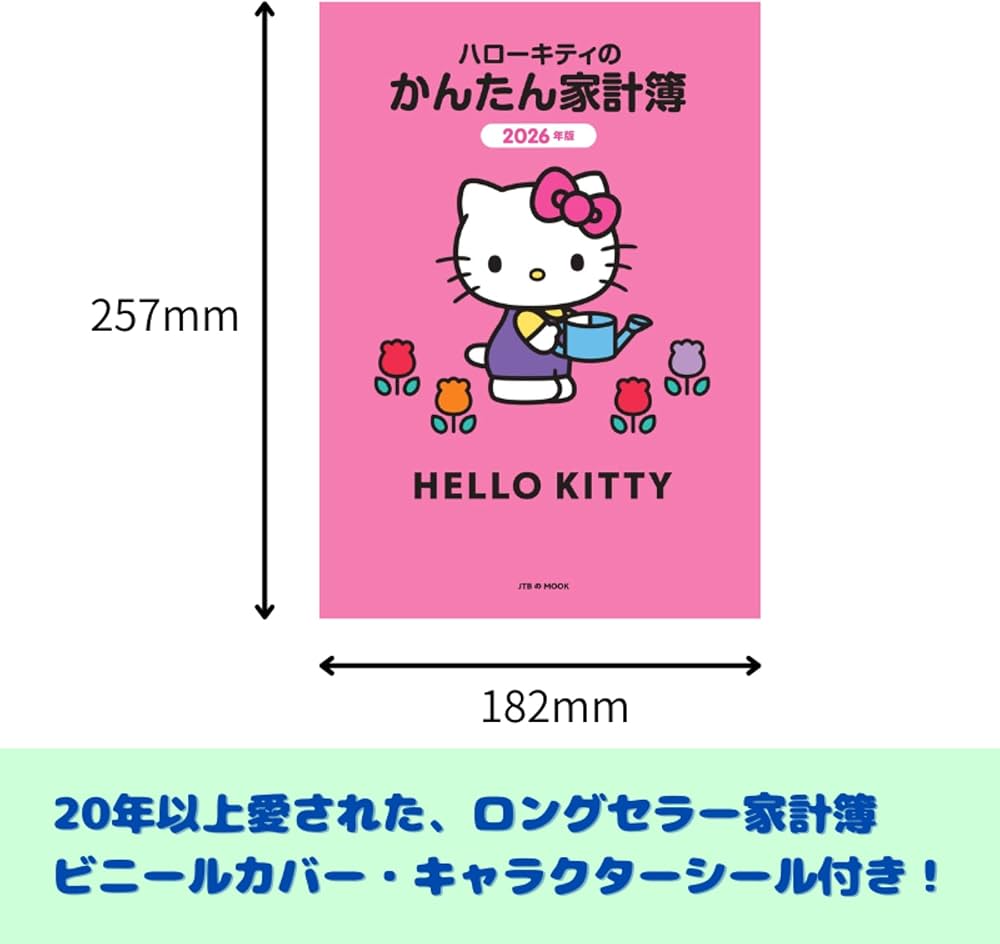 Amazon.co.jp: ハローキティのかんたん家計簿 2026年版 (JTBの家計簿