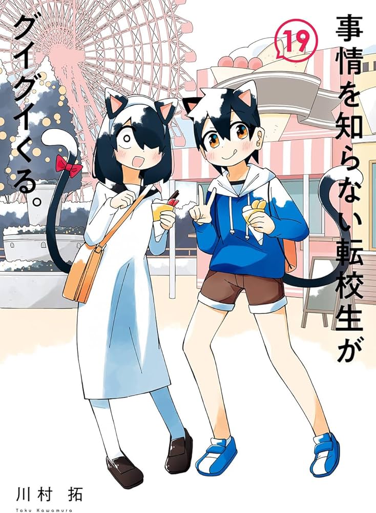 事情を知らない転校生がグイグイくる。(19) (ガンガンコミックスJOKER