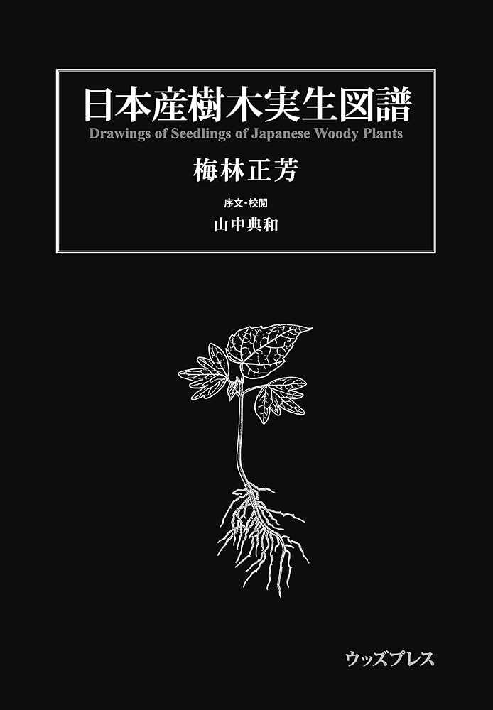 Amazon.co.jp: 日本産樹木実生図譜 : 梅林正芳: 本