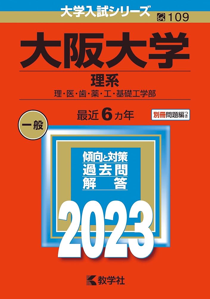 大阪大学(理系) (2023年版大学入試シリーズ) | 教学社編集部 |本