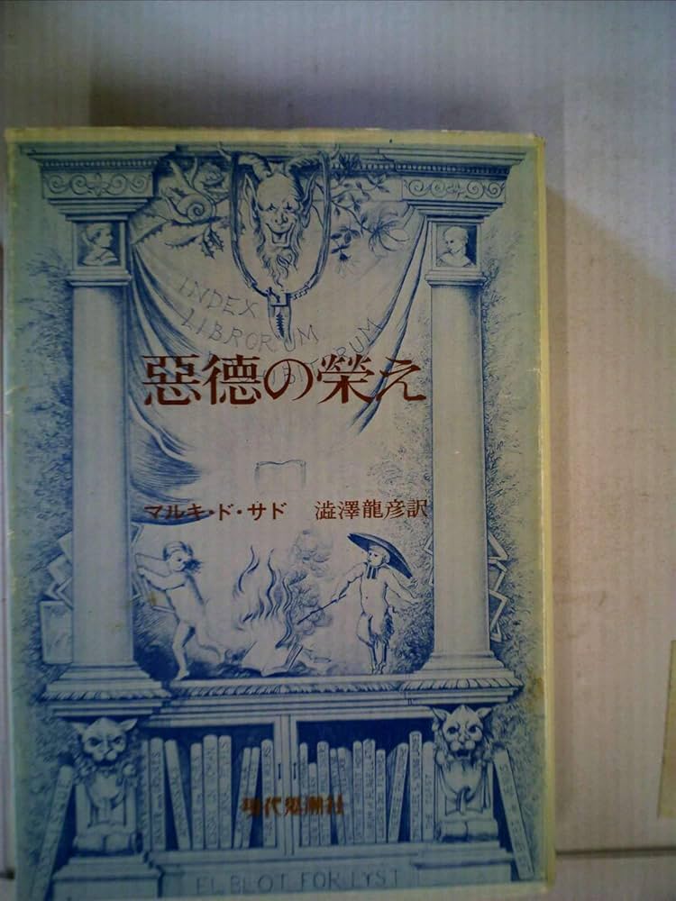 Amazon.co.jp: 悪徳の栄え (1976年) : マルキ・ド・サド, 澁澤 龍彦