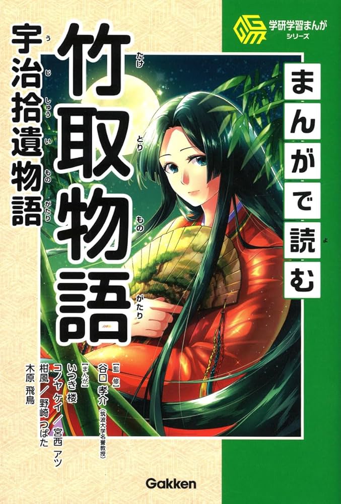 まんがで読む竹取物語・宇治拾遺物語 | 谷口孝介, いつき楼