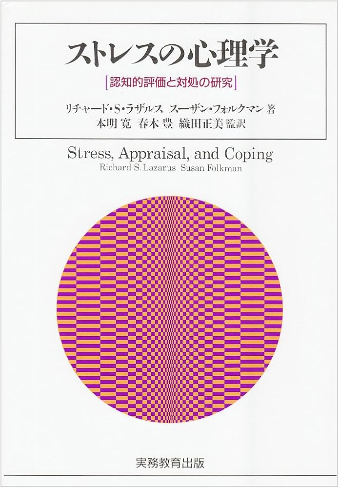 ストレスの心理学: 認知的評価と対処の研究 | リチャード S.ラザルス