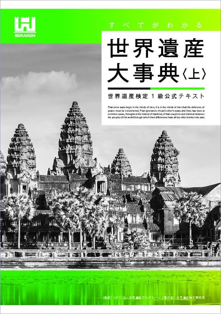 すべてがわかる世界遺産大事典 世界遺産検定1級公式テキスト | 世界